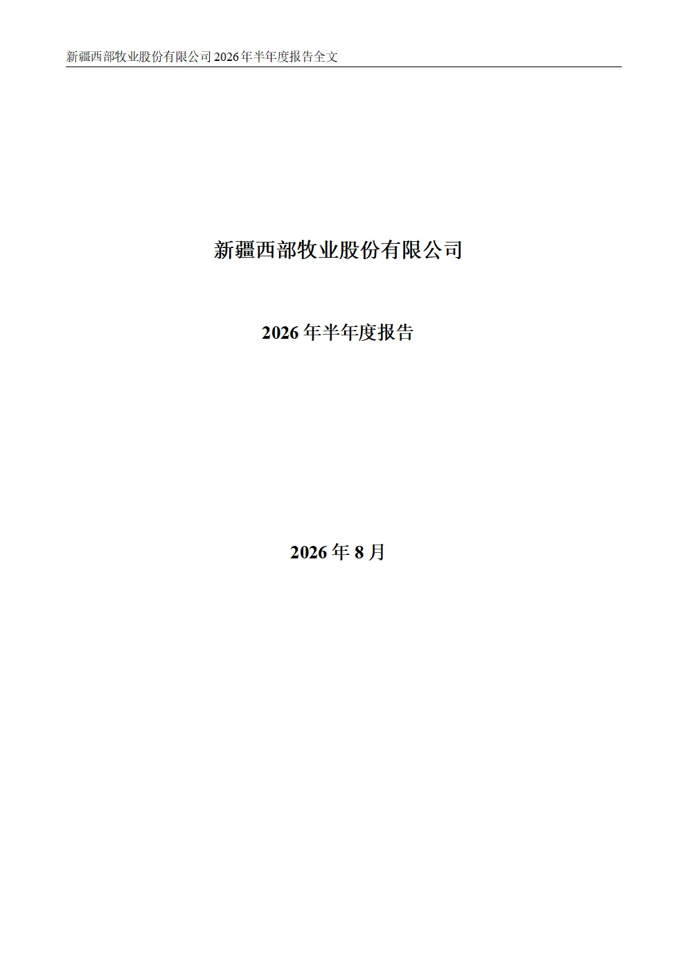 西部牧业：2026年半年度报告