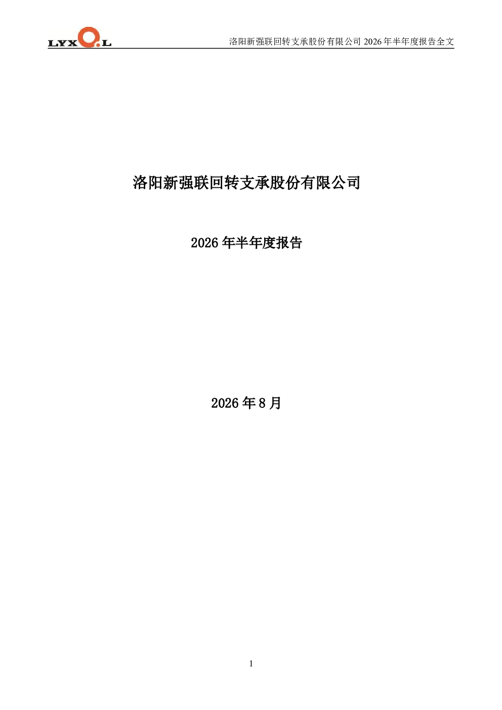 新强联：2026年半年度报告