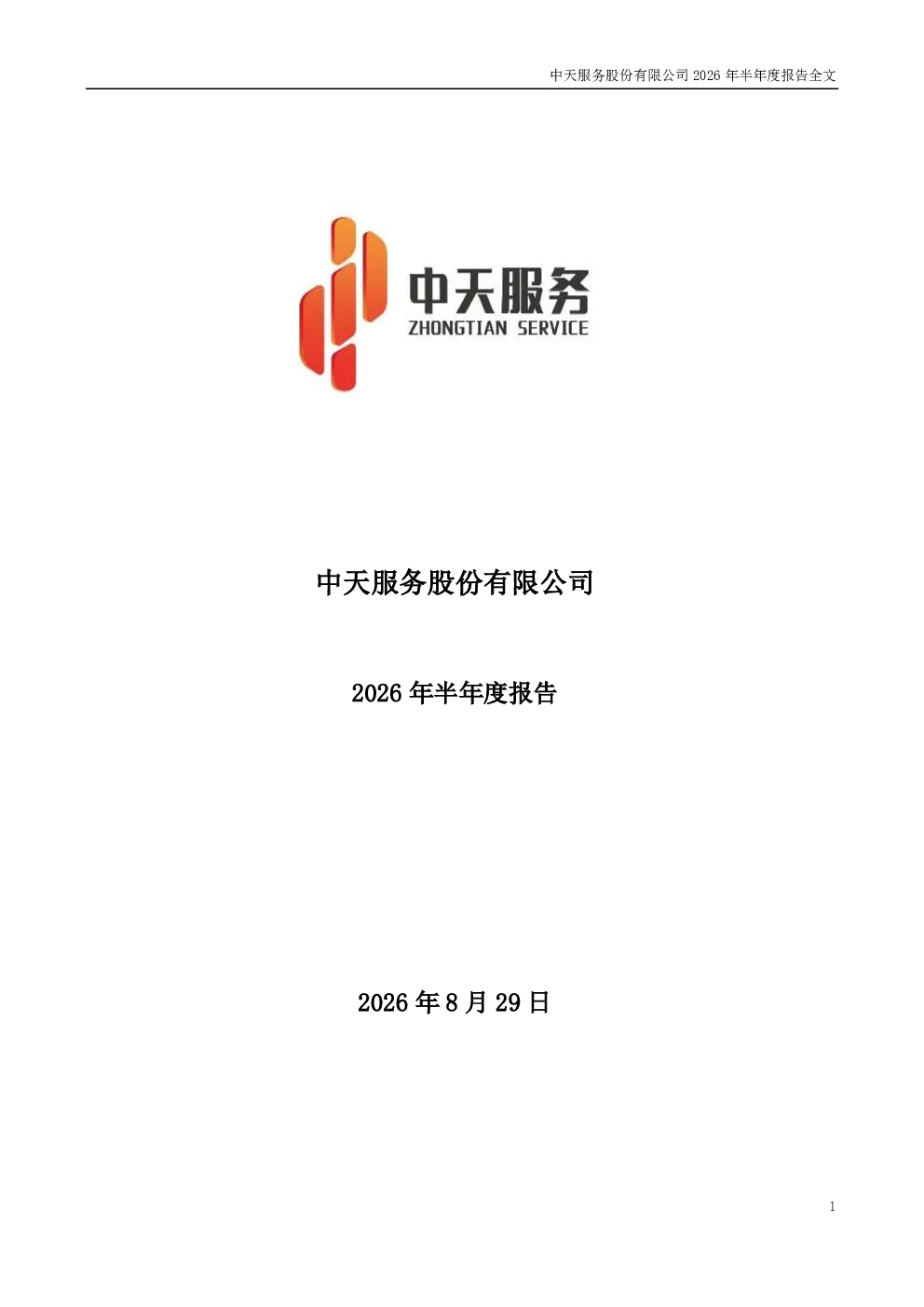 中天服务：2026年半年度报告