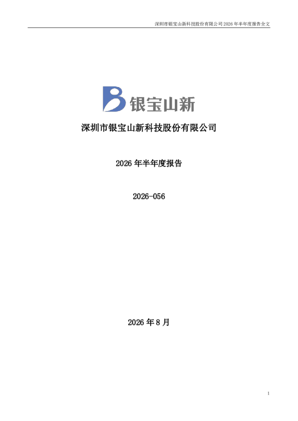 银宝山新：2026年半年度报告