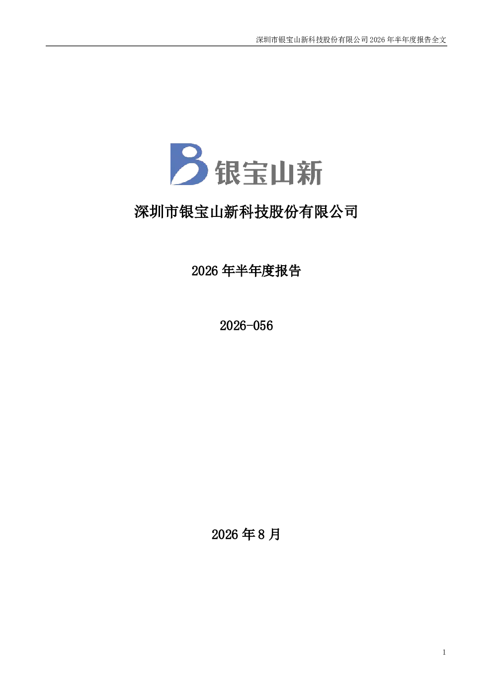 银宝山新：2026年半年度报告