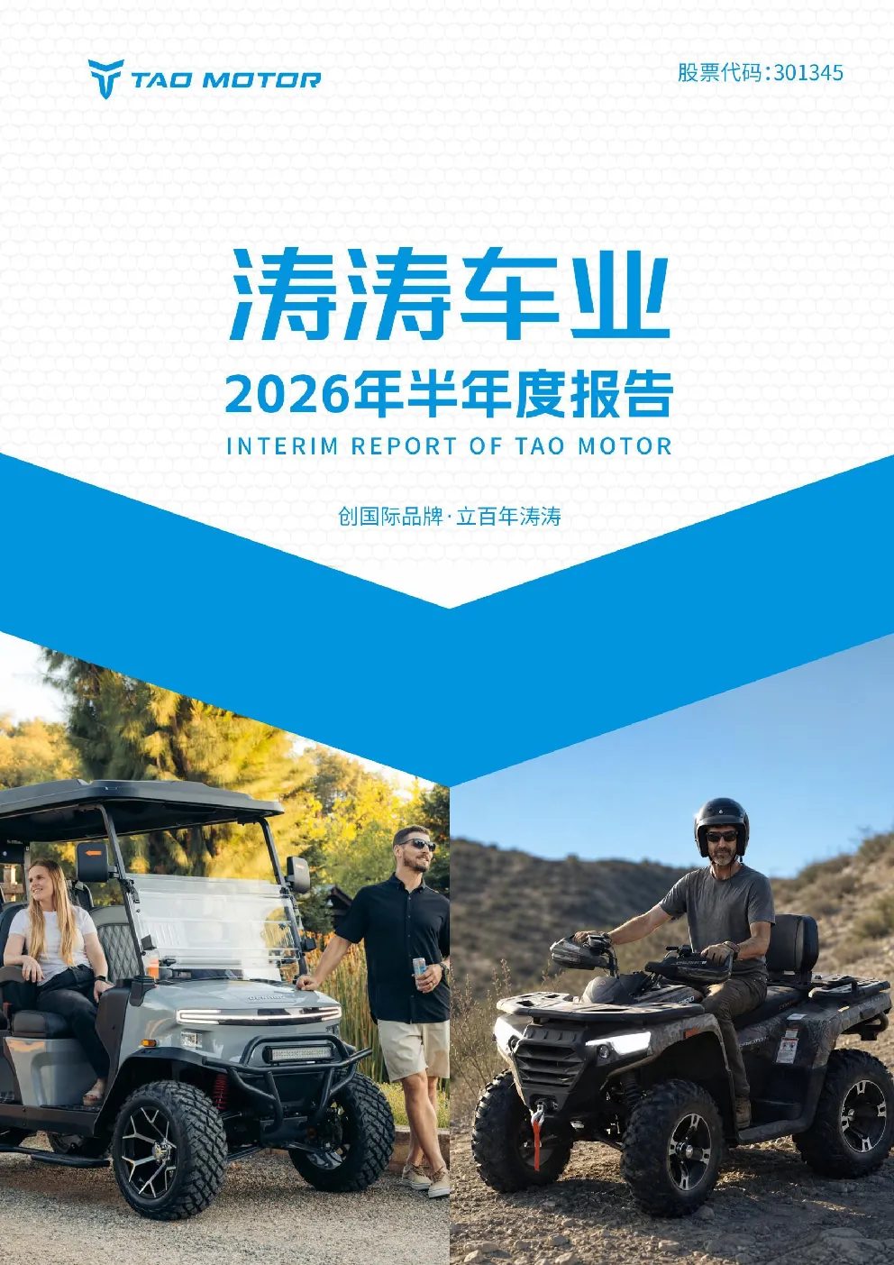 涛涛车业：2026年半年度报告