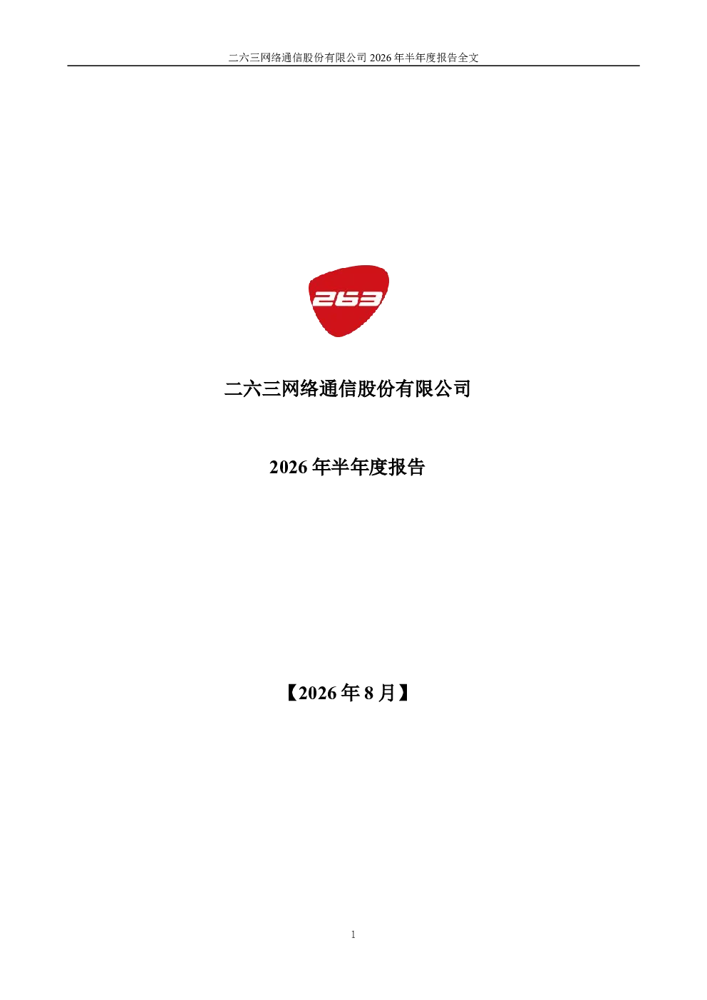 二六三：2026年半年度报告