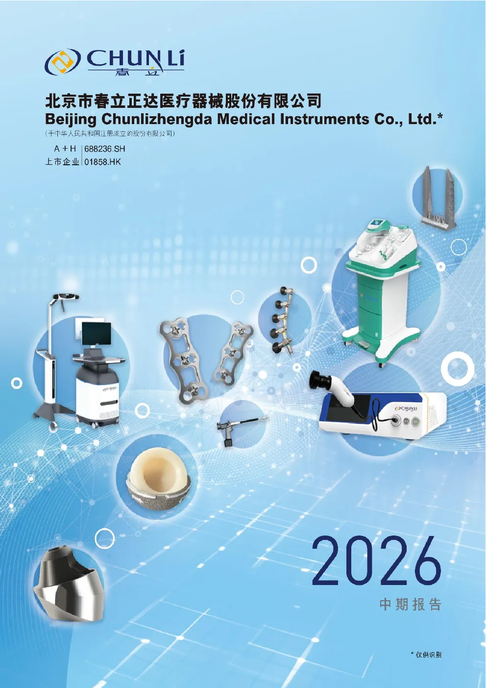 春立医疗：2026年半年度报告