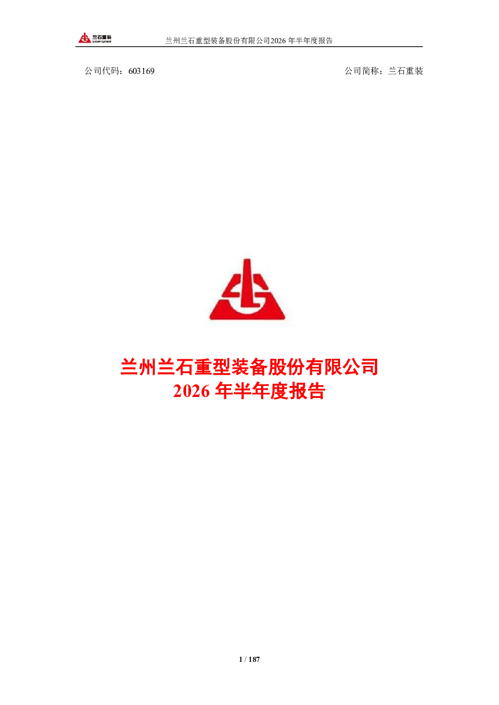 兰石重装：2026年半年度报告