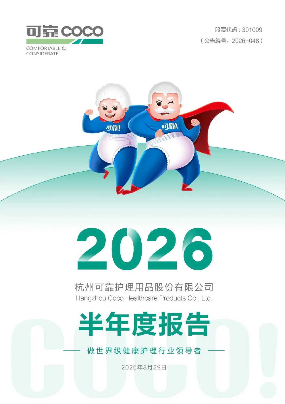 可靠股份：2026年半年度报告