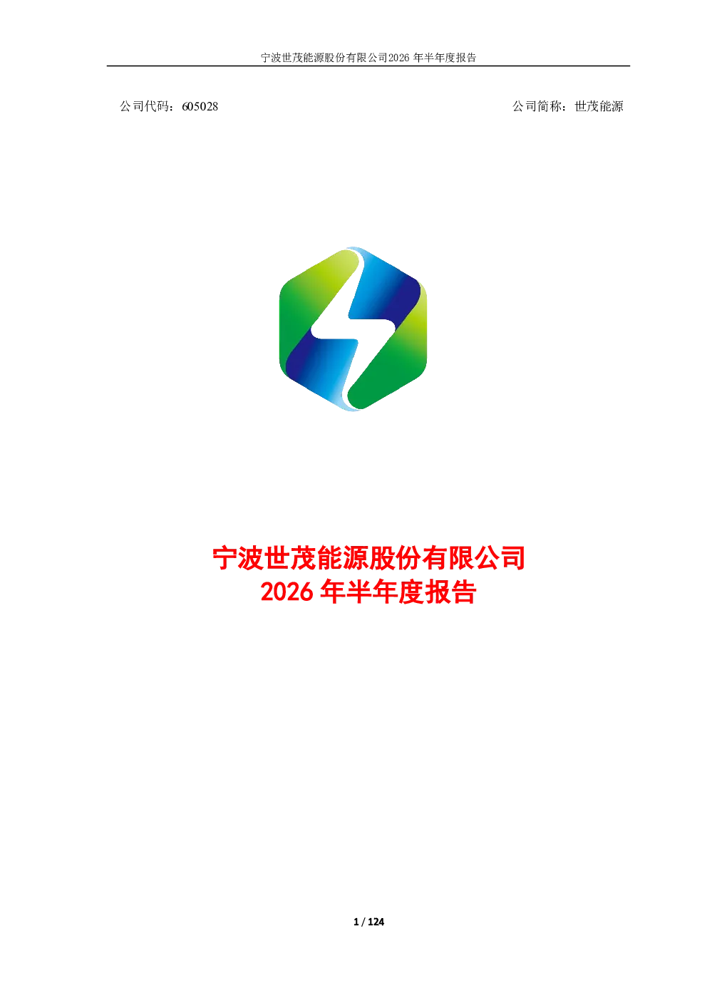 世茂能源：2026年半年度报告