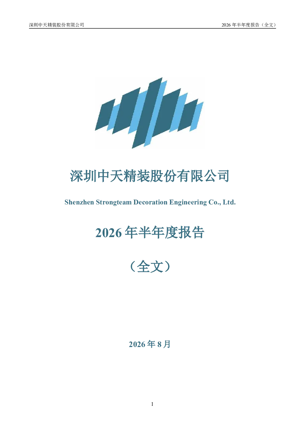 中天精装：2026年半年度报告