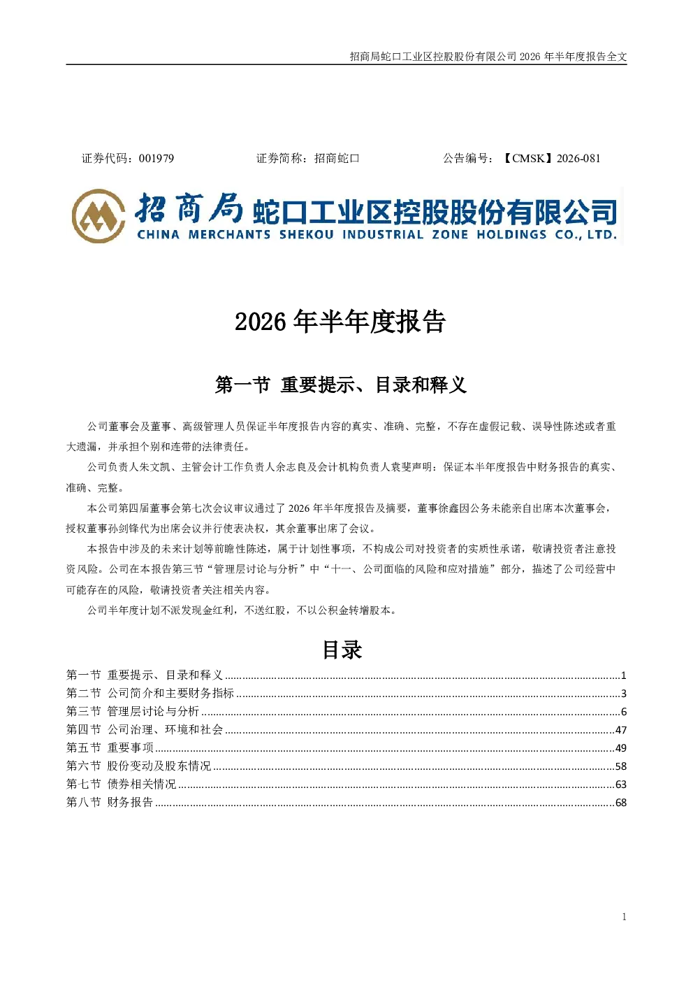 招商蛇口：2026年半年度报告