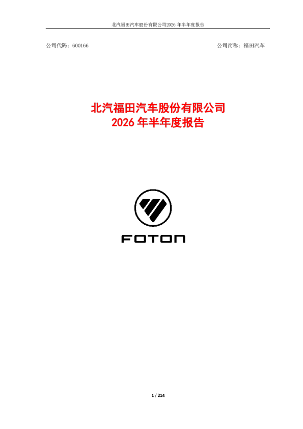 福田汽车：2026年半年度报告