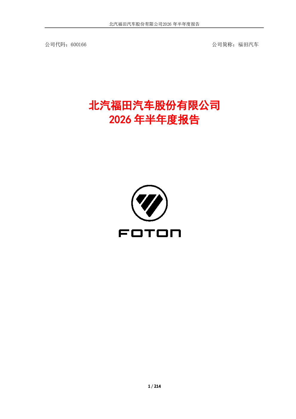 福田汽车：2026年半年度报告