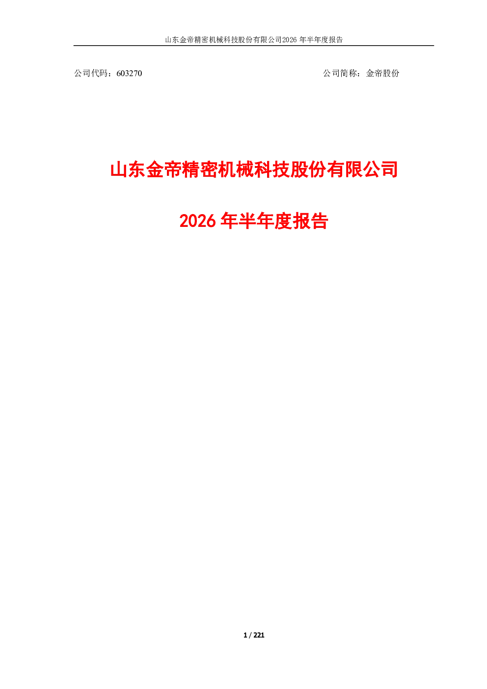 金帝股份：2026年半年度报告