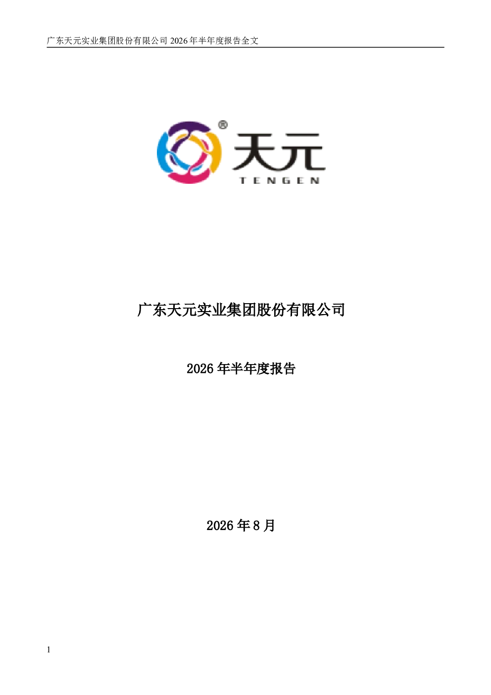天元股份：2026年半年度报告