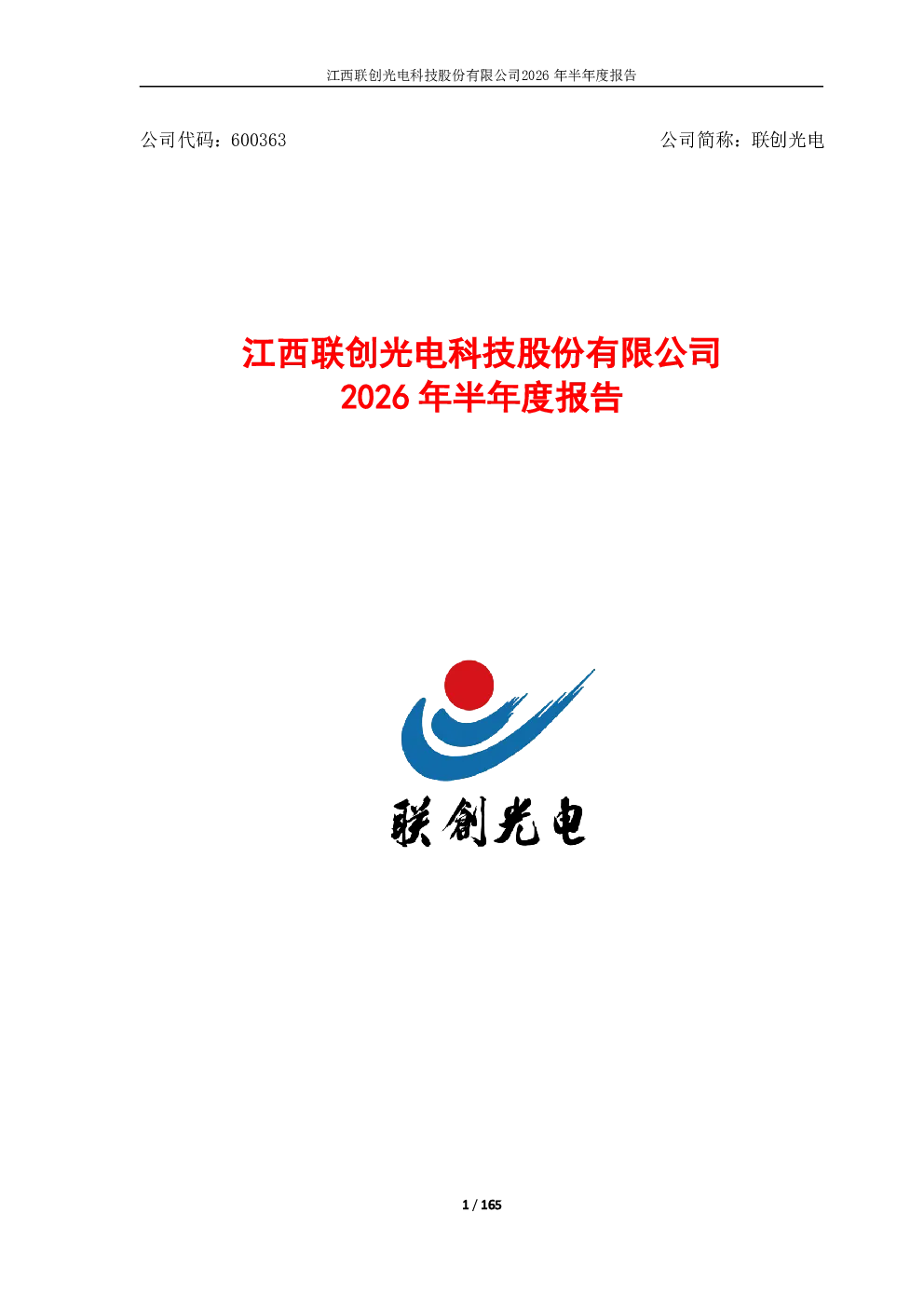 联创光电：2026年半年度报告