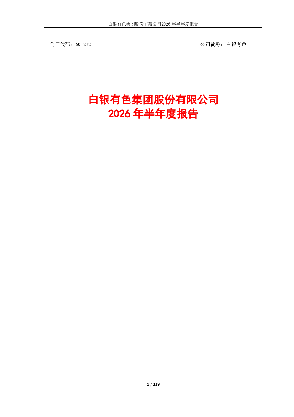 白银有色：2026年半年度报告