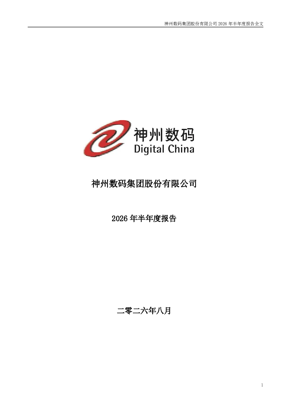 神州数码：2026年半年度报告