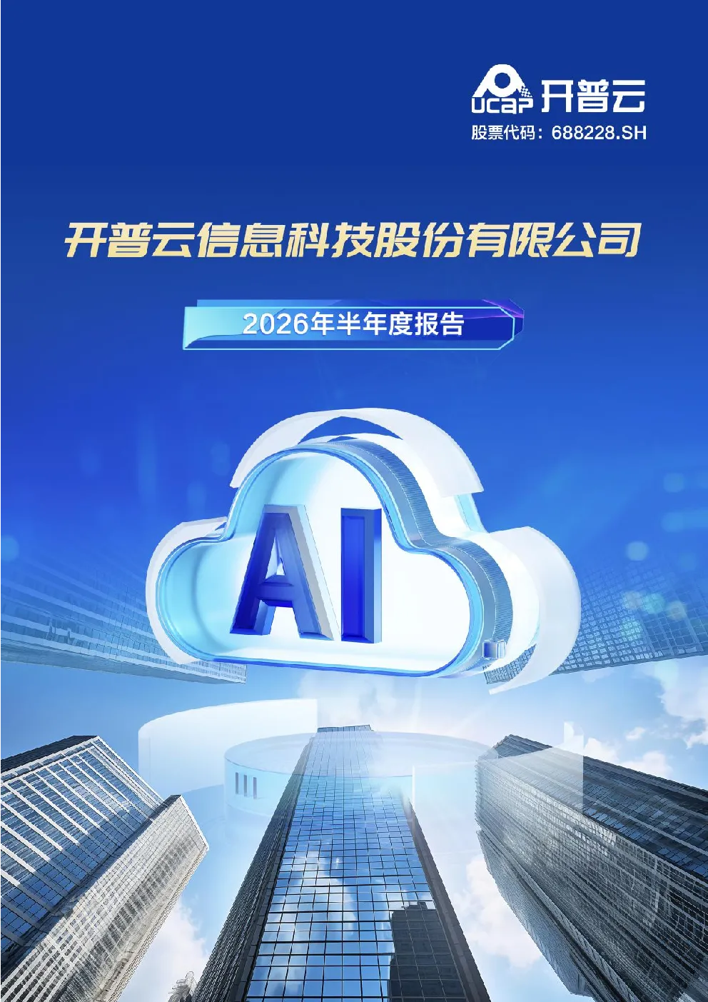 开普云：2026年半年度报告