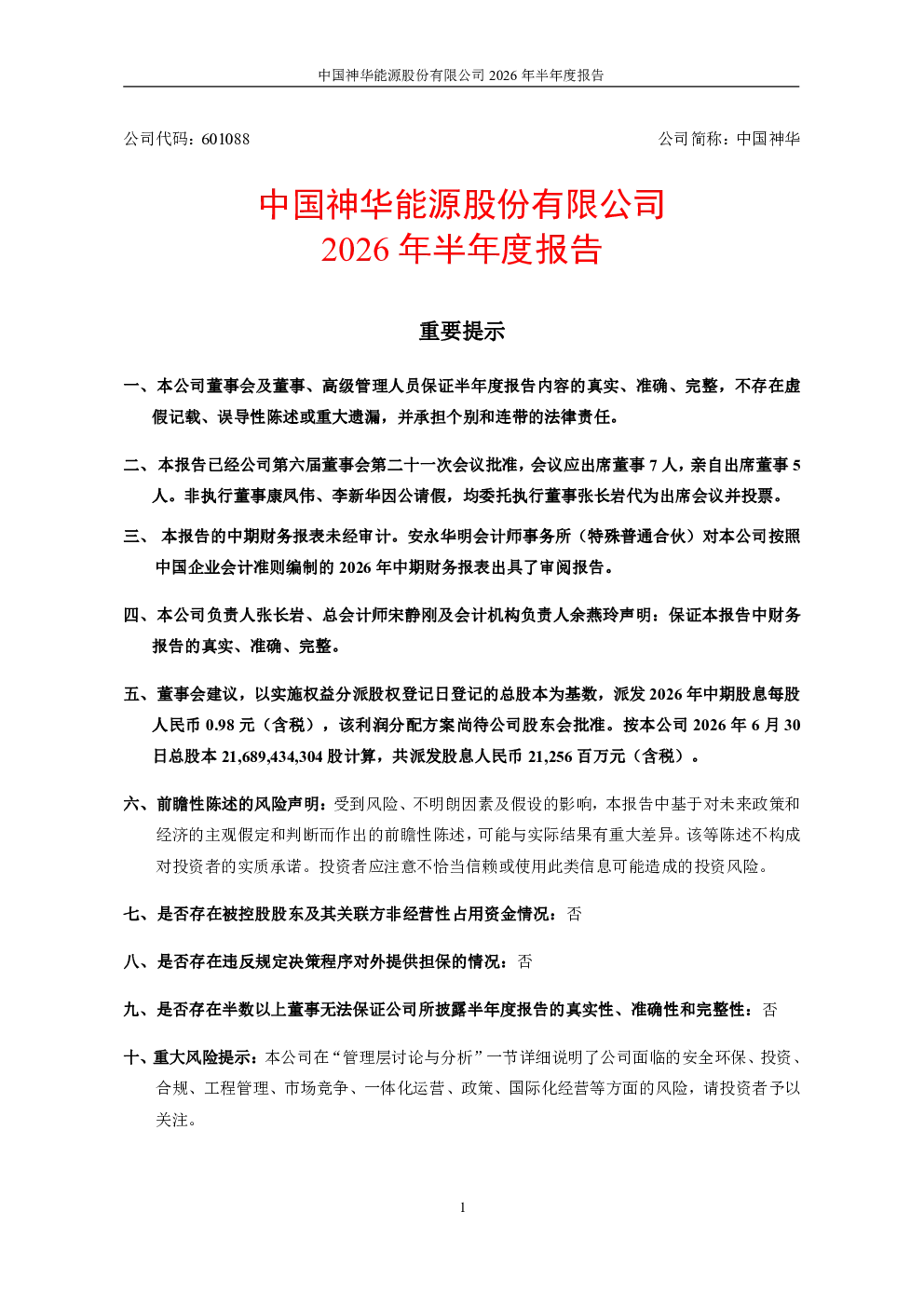 中国神华：2026年半年度报告