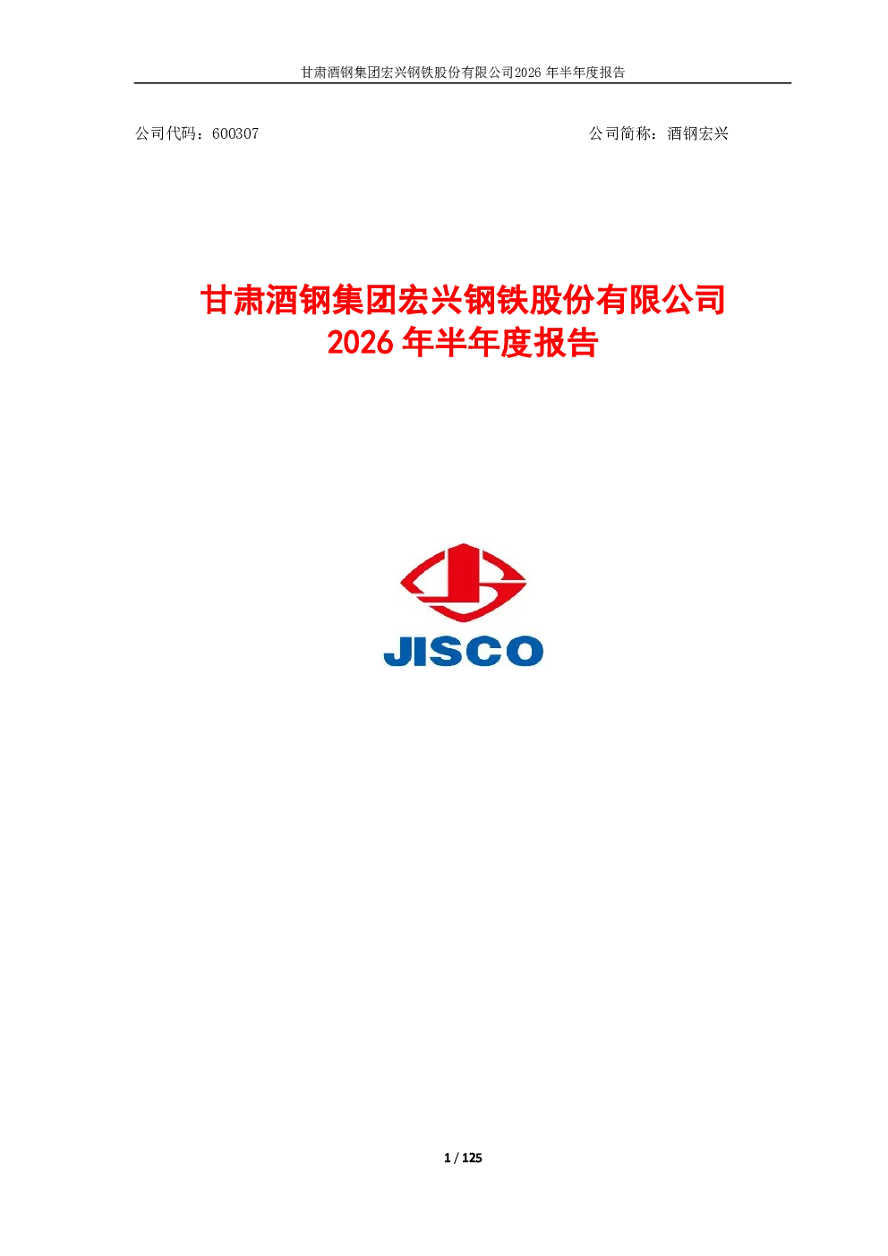 酒钢宏兴：2026年半年度报告