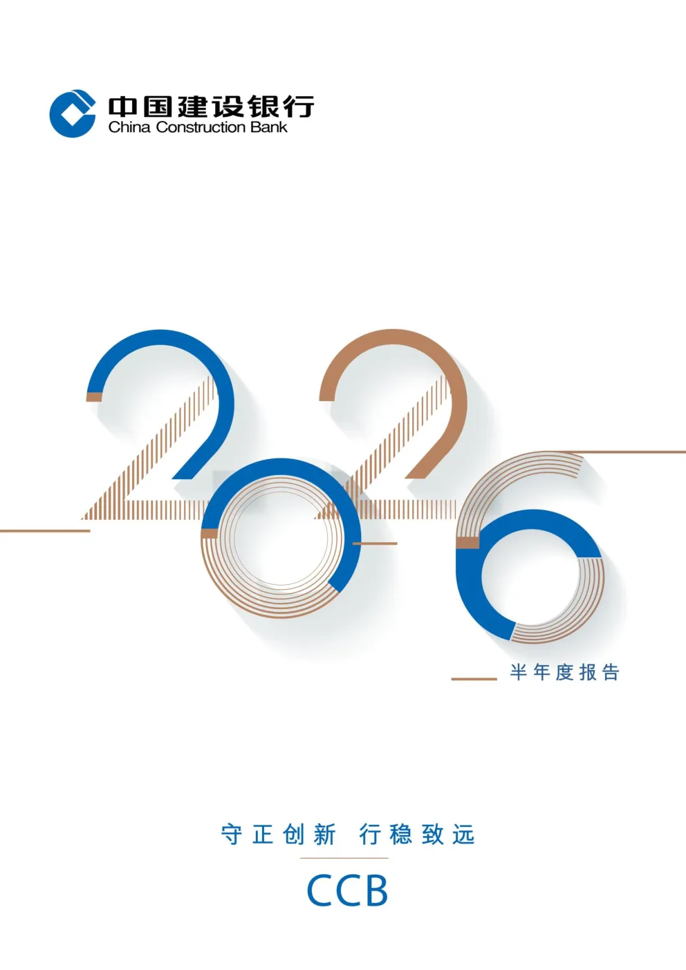 建设银行：2026年半年度报告