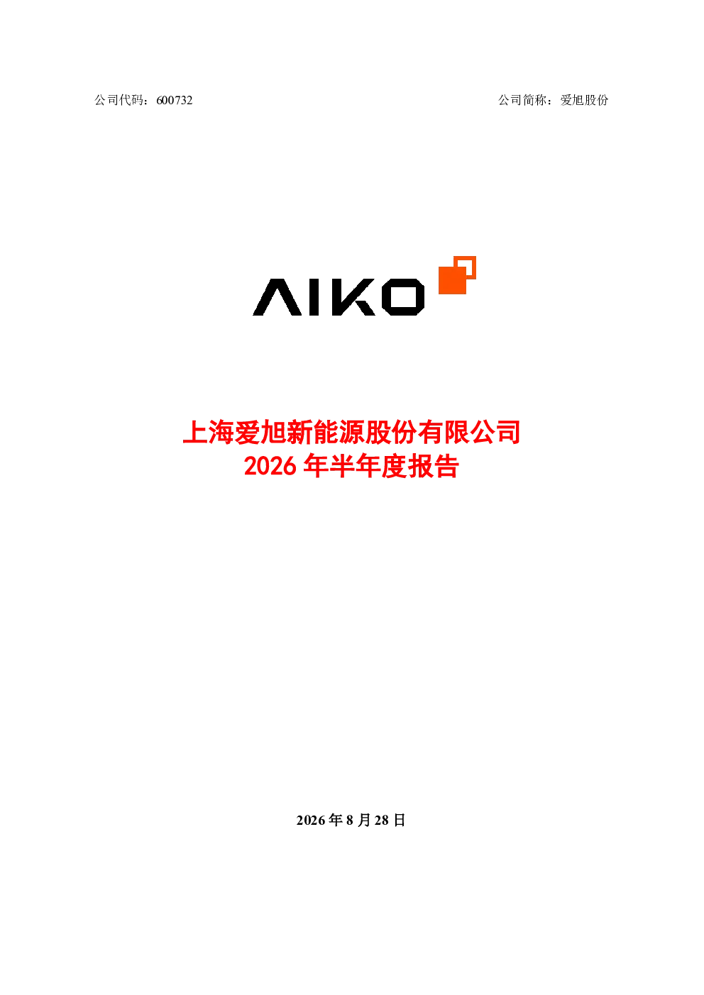爱旭股份：2026年半年度报告