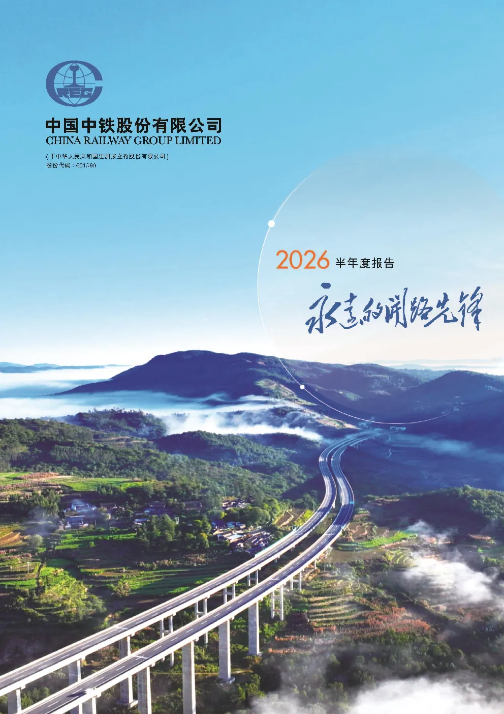 中国中铁：2026年半年度报告