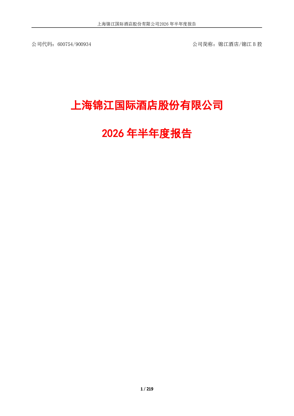 锦江酒店：2026年半年度报告