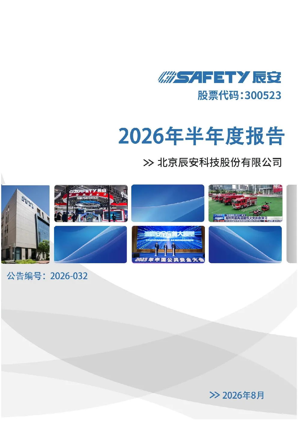辰安科技：2026年半年度报告
