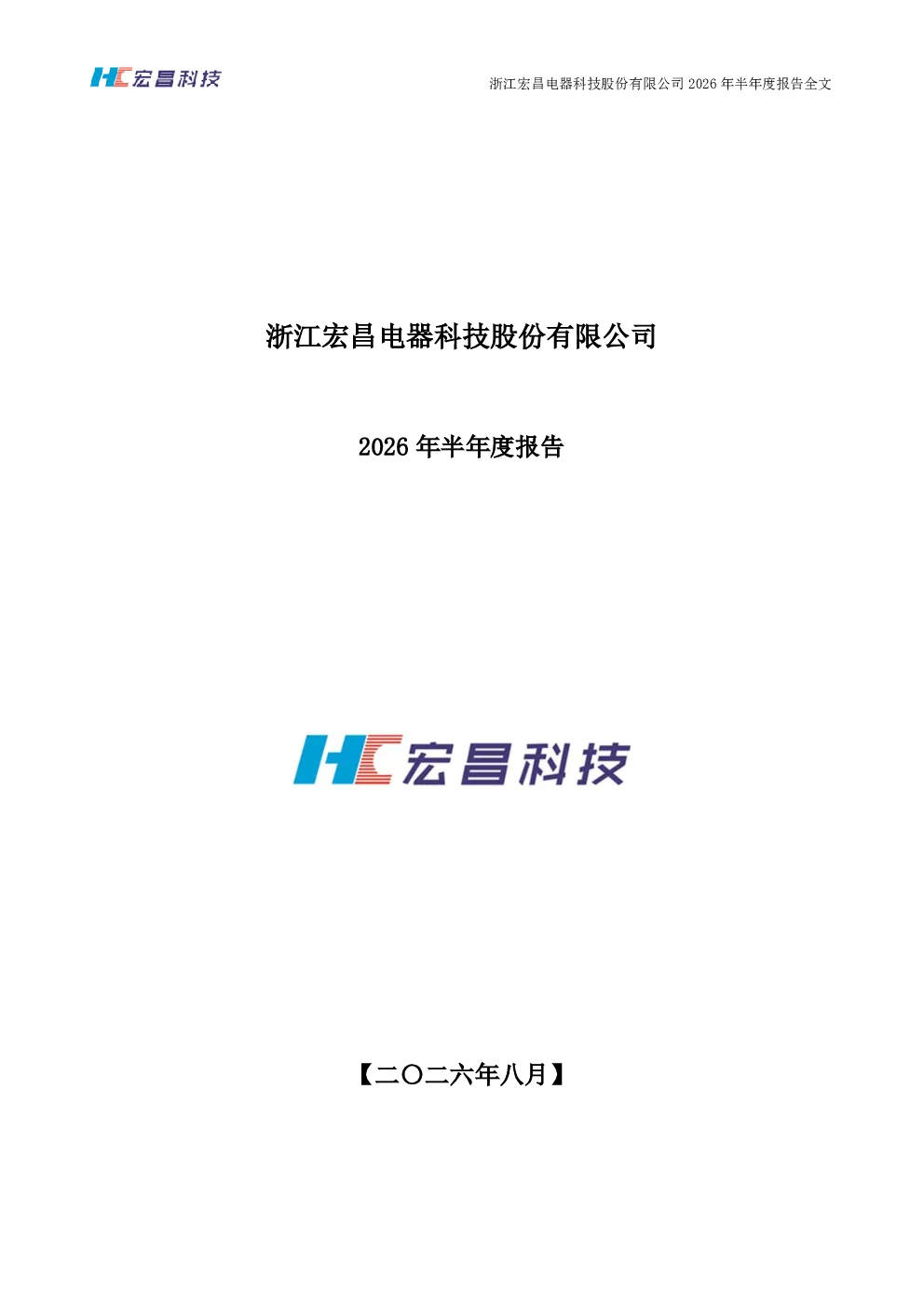 宏昌科技：2026年半年度报告