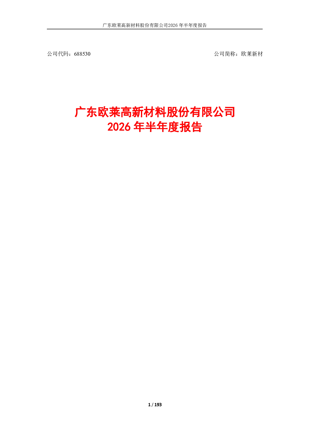 欧莱新材：2026年半年度报告