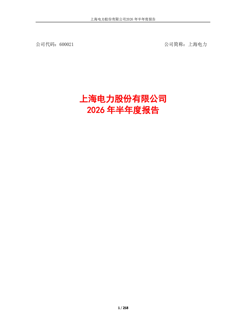 上海电力：2026年半年度报告