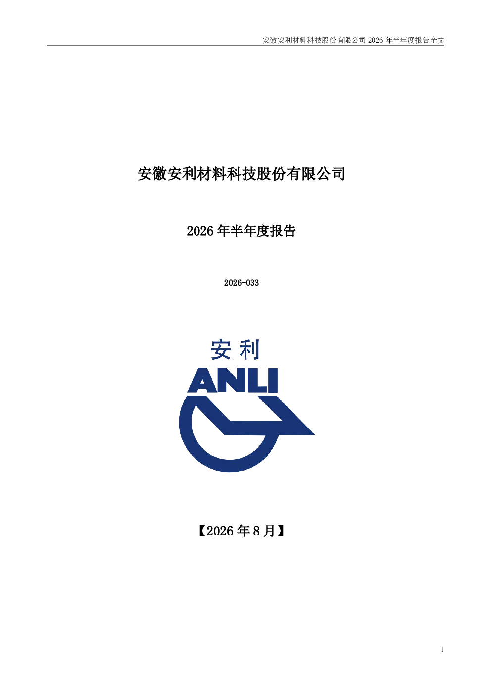 安利股份：2026年半年度报告