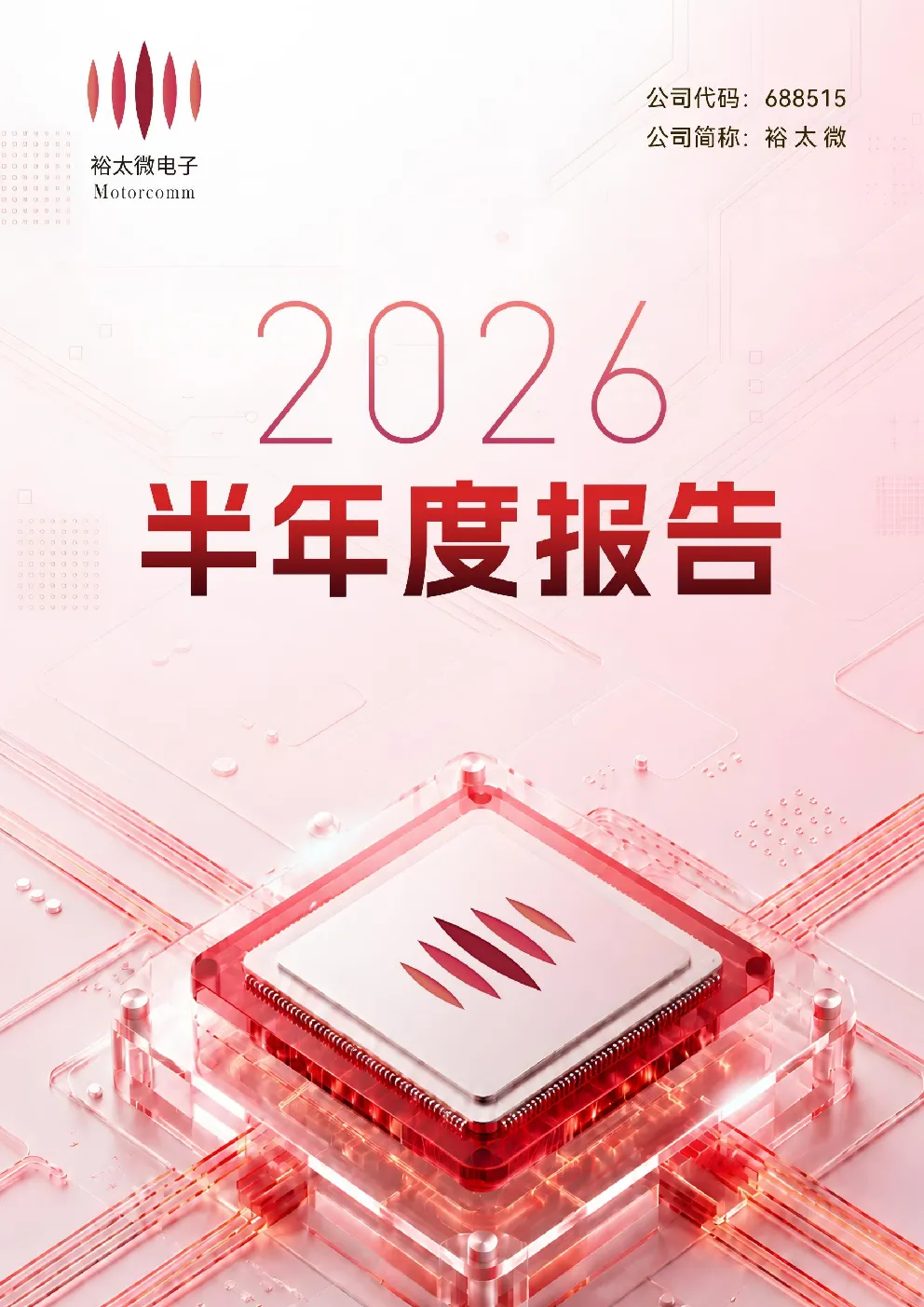 裕太微：2026年半年度报告