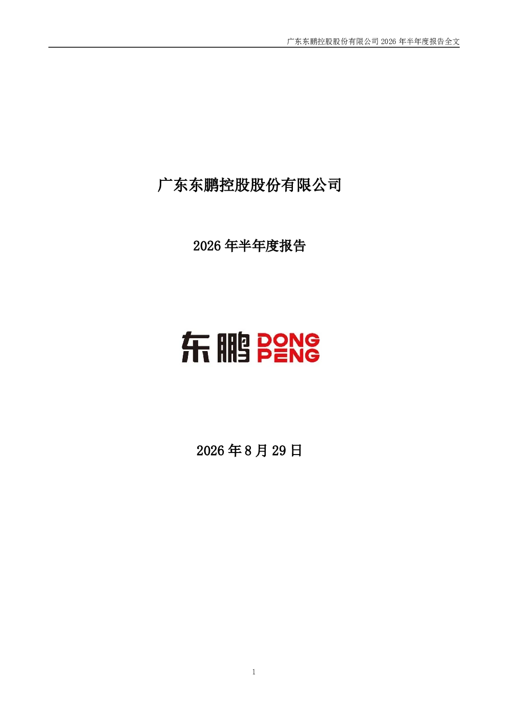 东鹏控股：2026年半年度报告