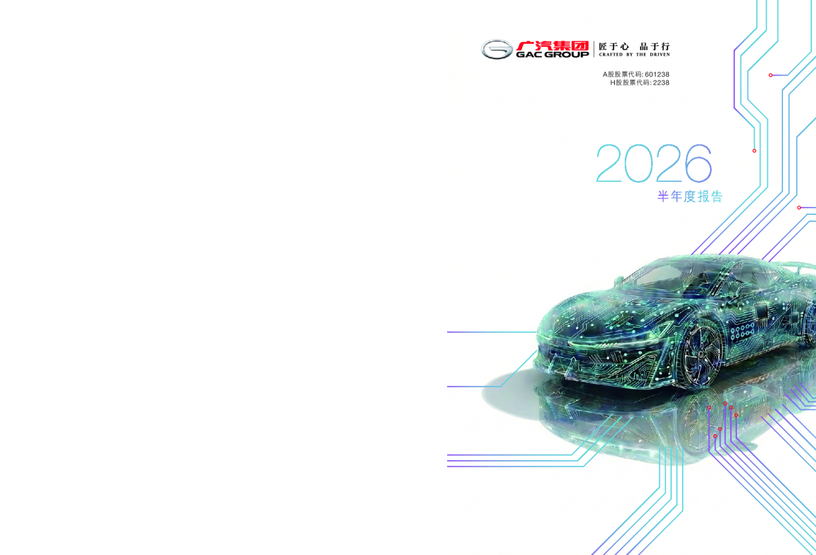 广汽集团：2026年半年度报告