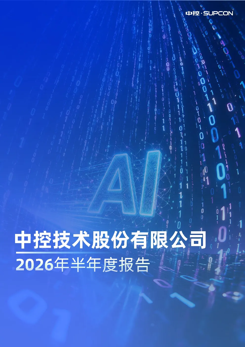 中控技术：2026年半年度报告