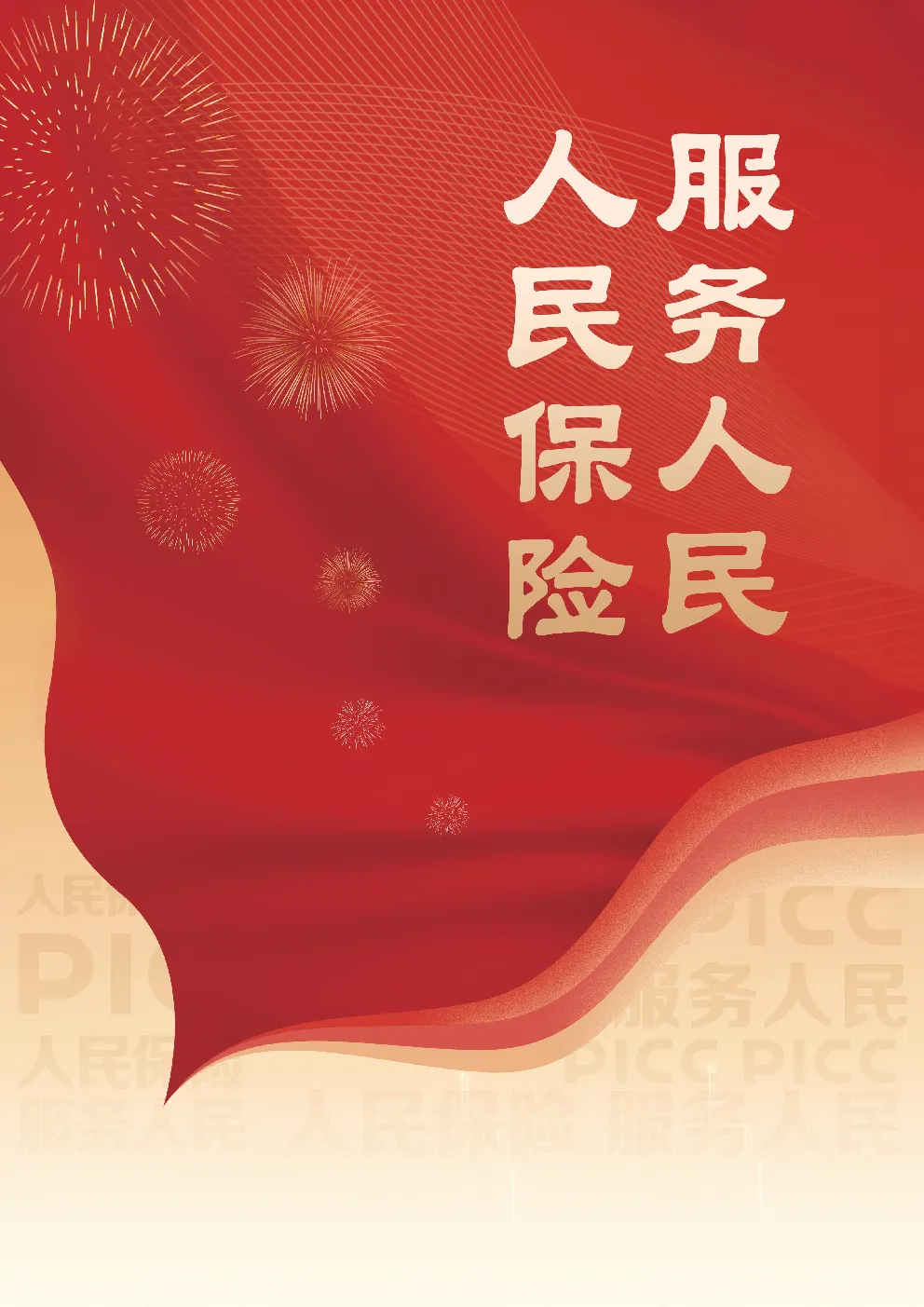 中国人保：2026年半年度报告