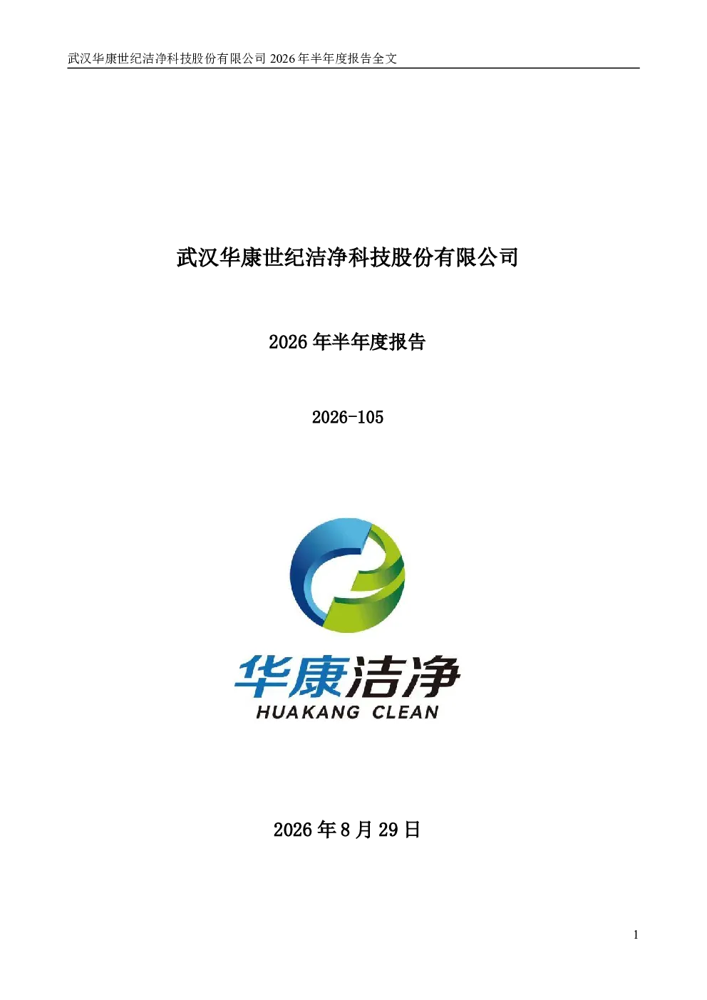 华康洁净：2026年半年度报告