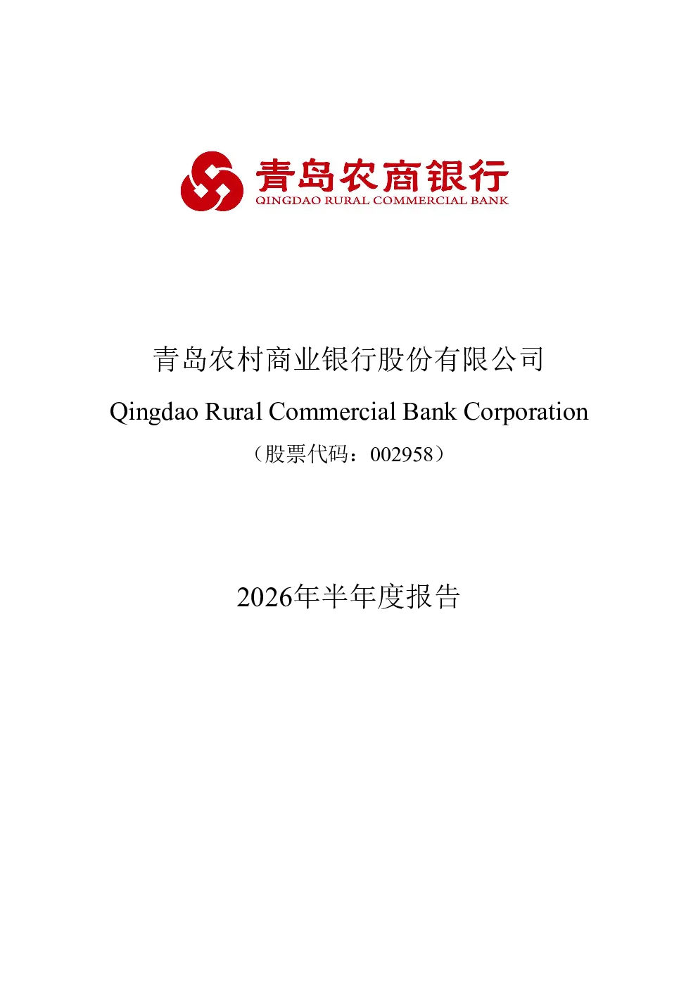 青农商行：2026年半年度报告