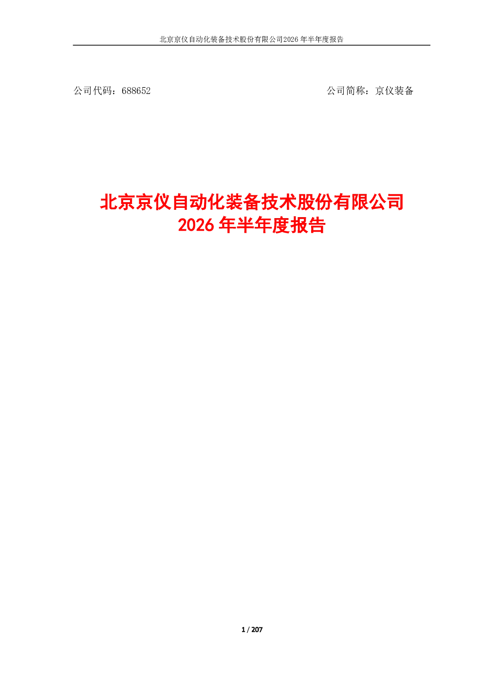 京仪装备：2026年半年度报告