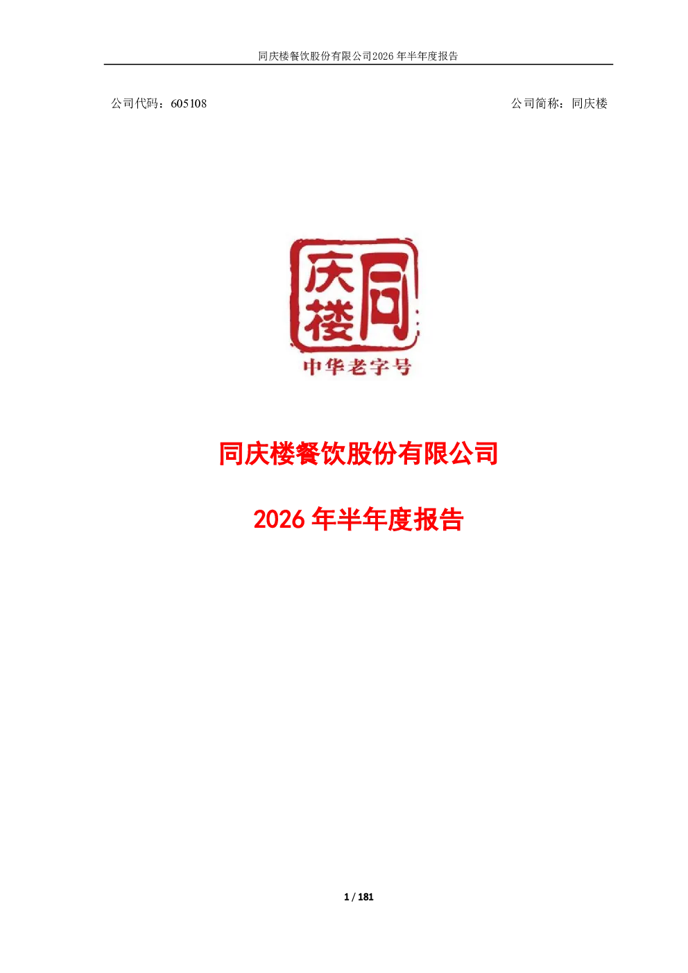 同庆楼：2026年半年度报告
