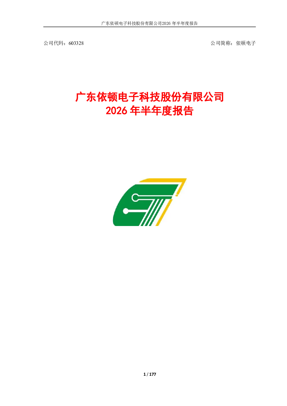 依顿电子：2026年半年度报告