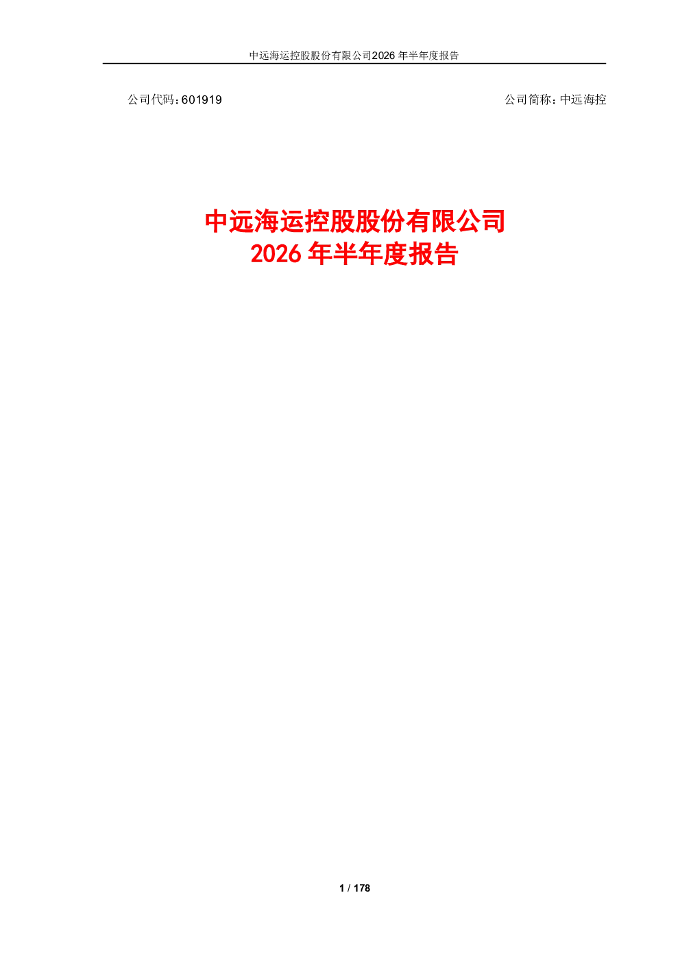 中远海控：2026年半年度报告