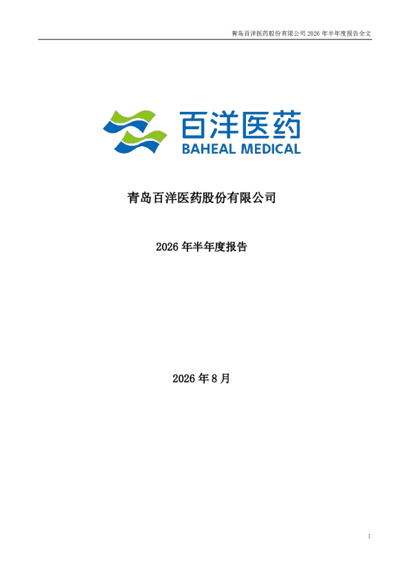 百洋医药：2026年半年度报告