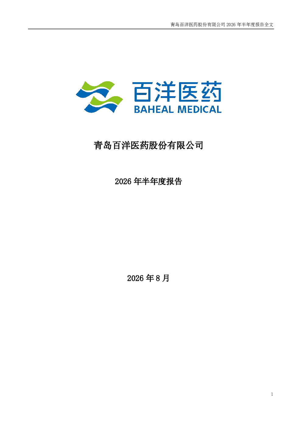 百洋医药：2026年半年度报告