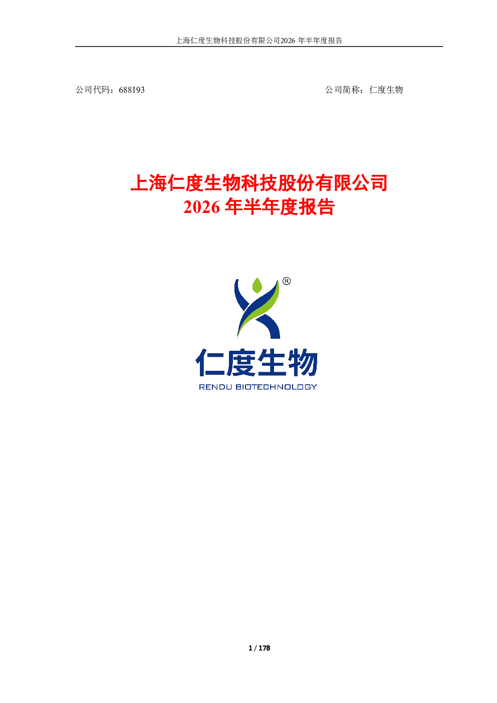 仁度生物：2026年半年度报告