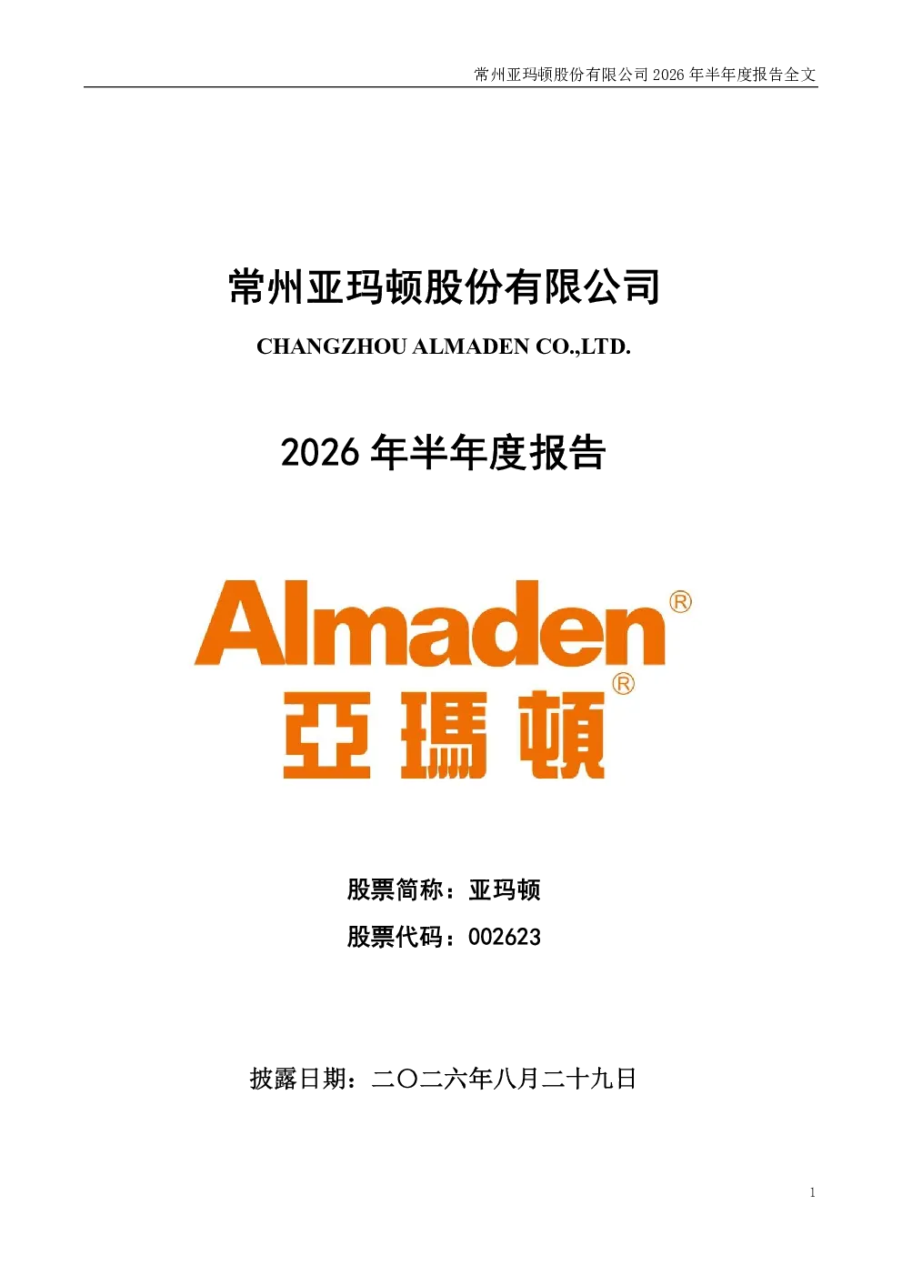 亚玛顿：2026年半年度报告