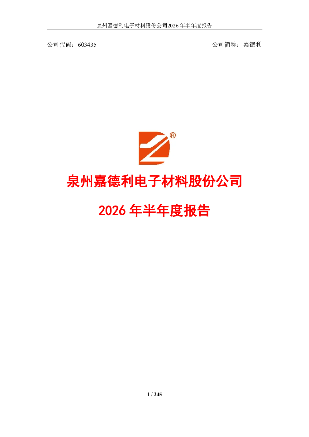 嘉德利：2026年半年度报告