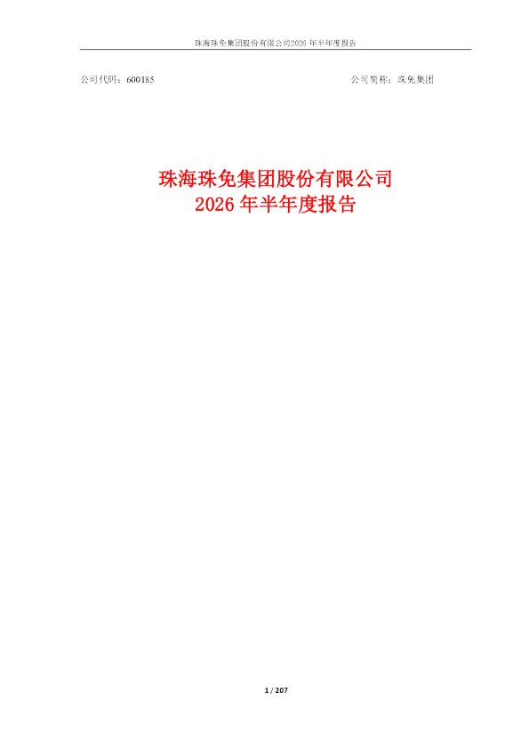 珠免集团：2026年半年度报告