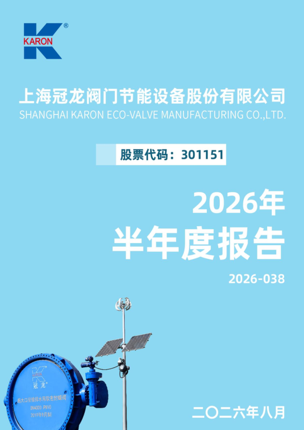 冠龙节能：2026年半年度报告
